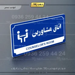 تابلو پلاک راهنما اتاق مشاورین - تصویر 18